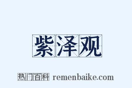 紫泽观是什么意思的图片